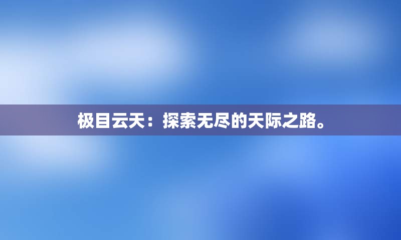 极目云天：探索无尽的天际之路。