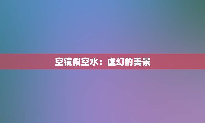 空镜似空水：虚幻的美景