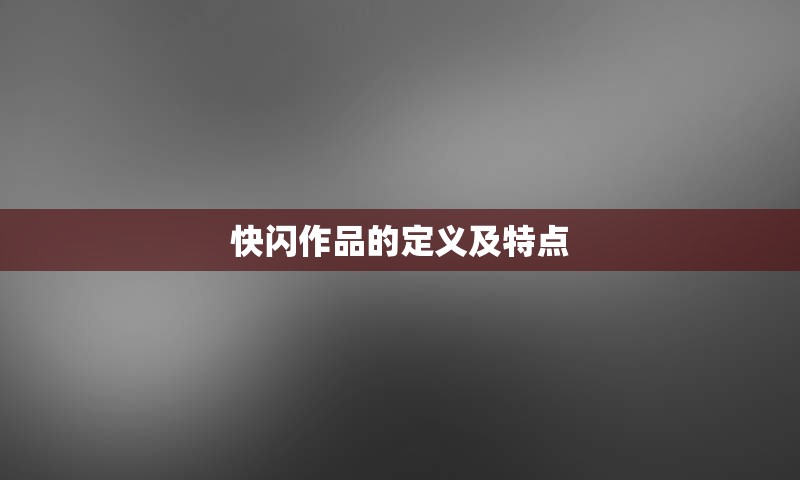 快闪作品的定义及特点