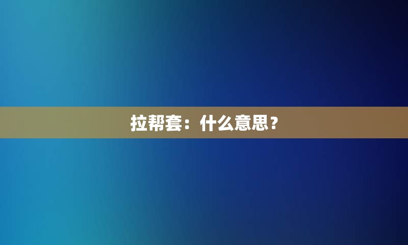 拉帮套：什么意思？