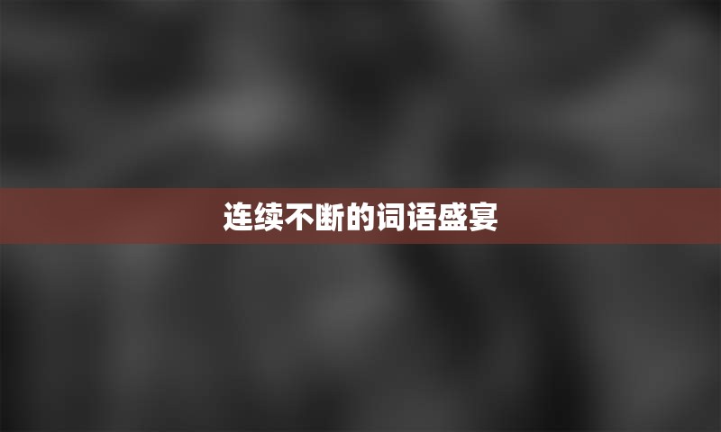 连续不断的词语盛宴