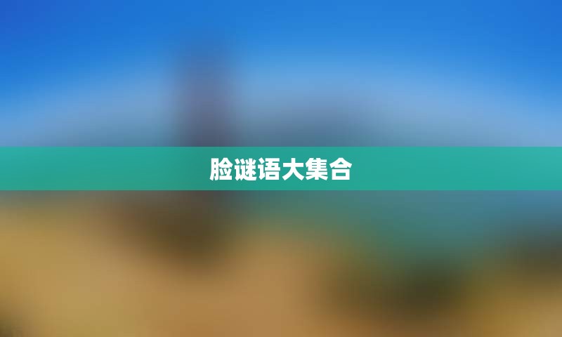 脸谜语大集合
