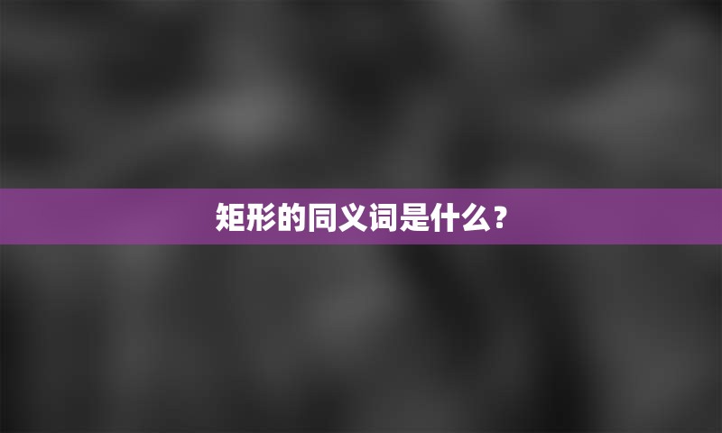 矩形的同义词是什么？