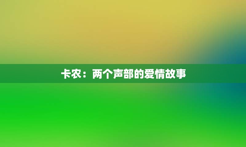卡农：两个声部的爱情故事