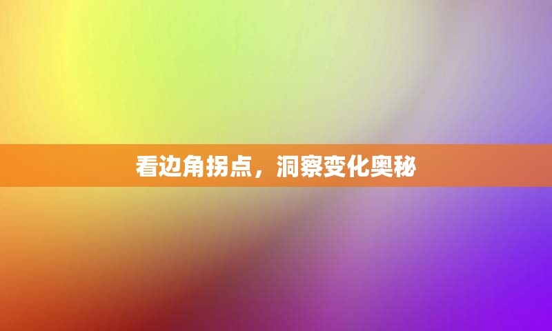 看边角拐点，洞察变化奥秘