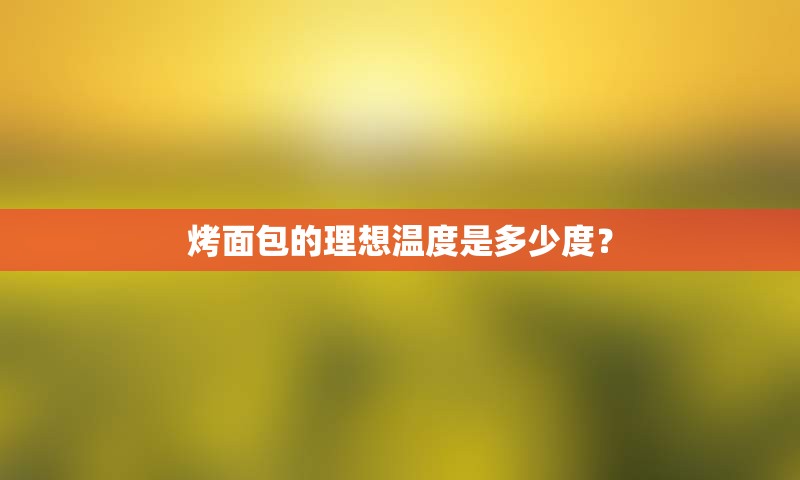 烤面包的理想温度是多少度？