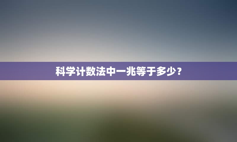 科学计数法中一兆等于多少？
