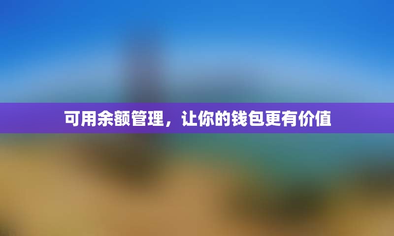 可用余额管理，让你的钱包更有价值