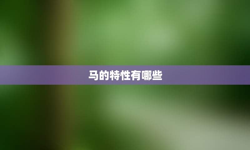 马的特性有哪些