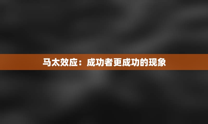 马太效应：成功者更成功的现象