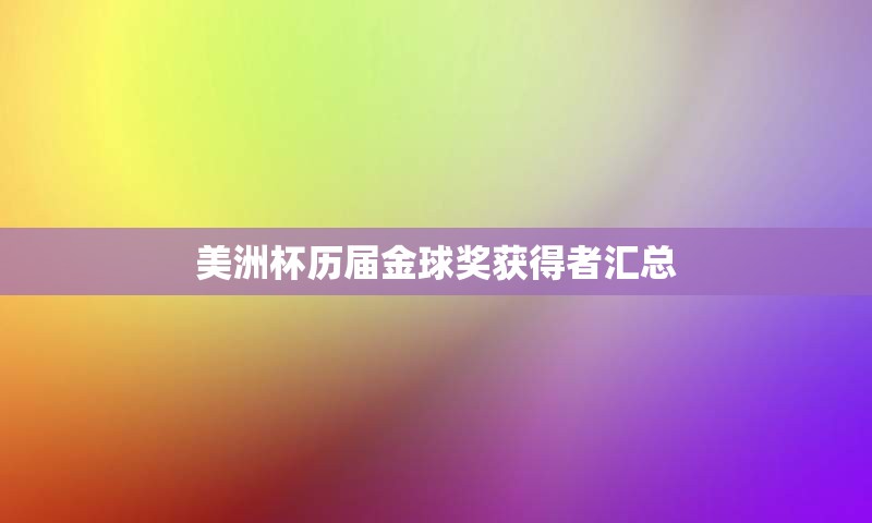 美洲杯历届金球奖获得者汇总