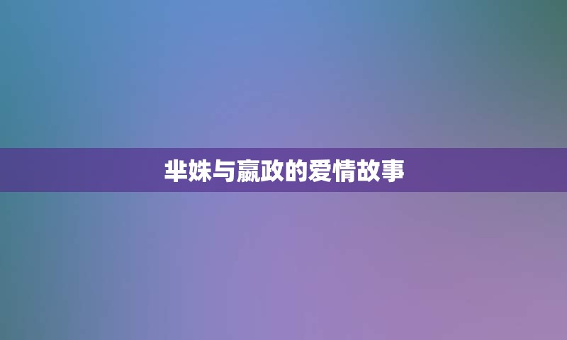 芈姝与嬴政的爱情故事