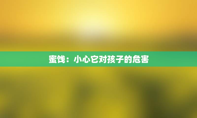 蜜饯：小心它对孩子的危害