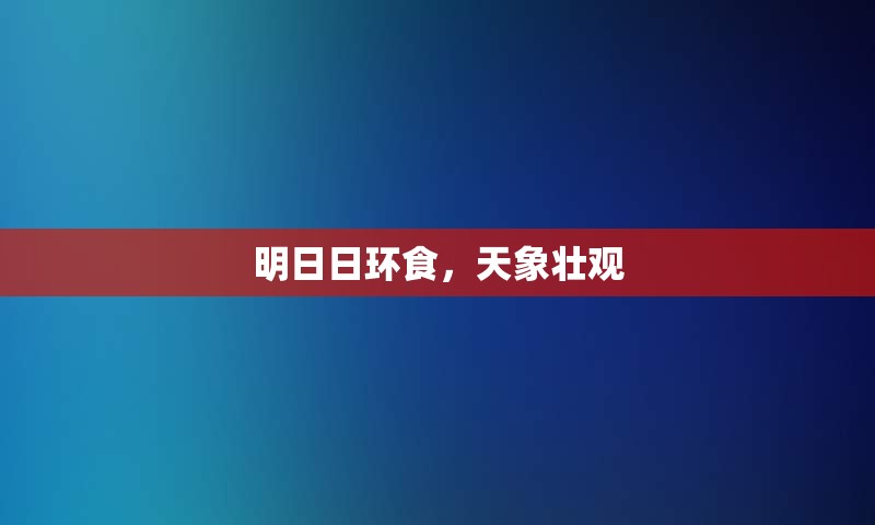 明日日环食，天象壮观