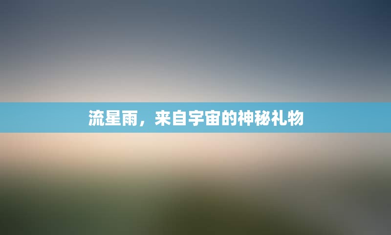 流星雨，来自宇宙的神秘礼物