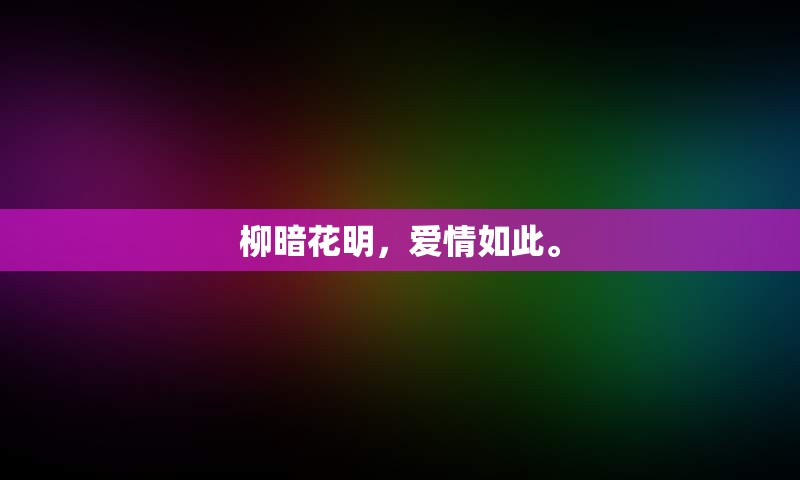 柳暗花明，爱情如此。