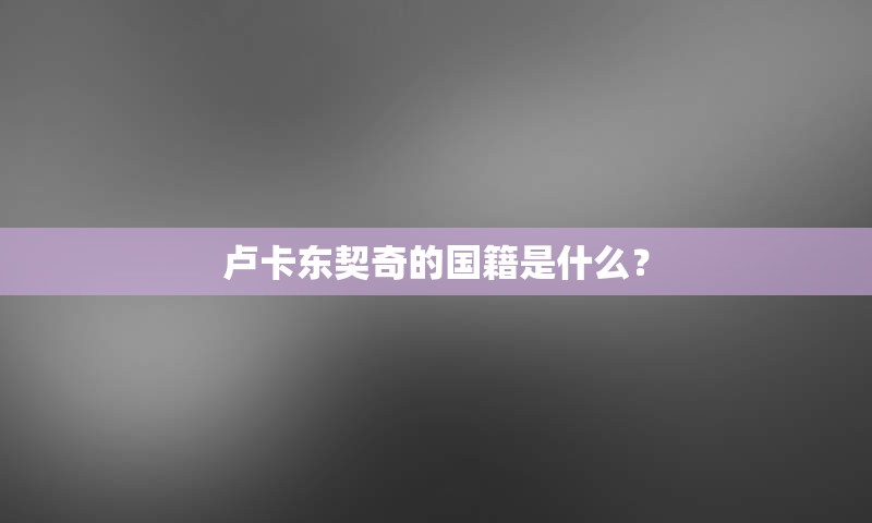 卢卡东契奇的国籍是什么？