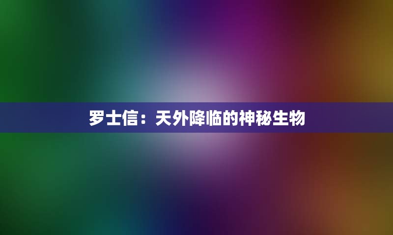 罗士信：天外降临的神秘生物