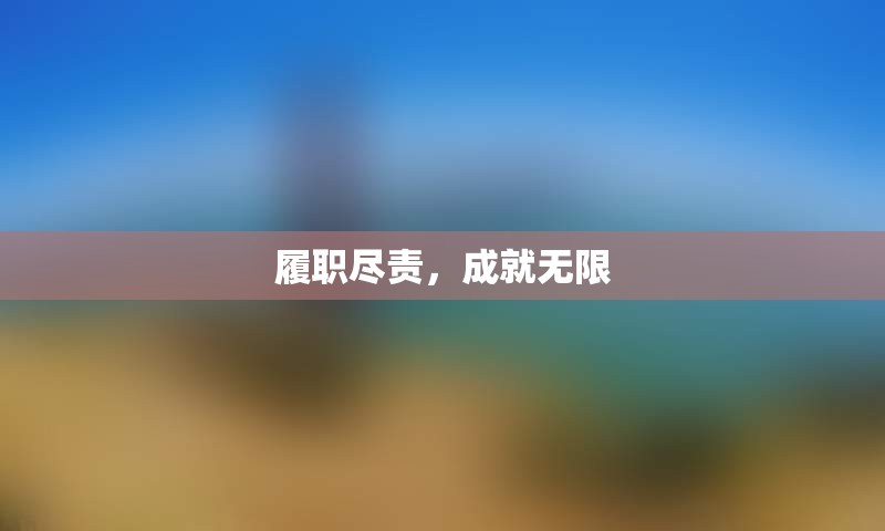 履职尽责，成就无限