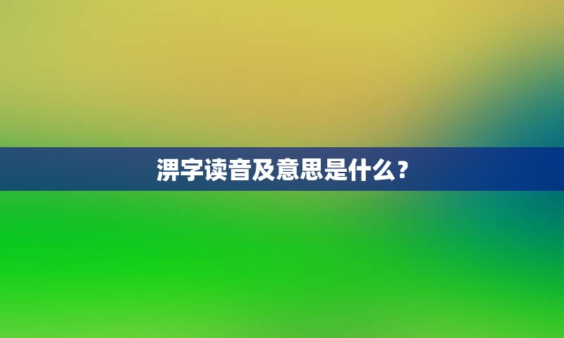 淠字读音及意思是什么？