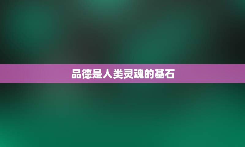品德是人类灵魂的基石