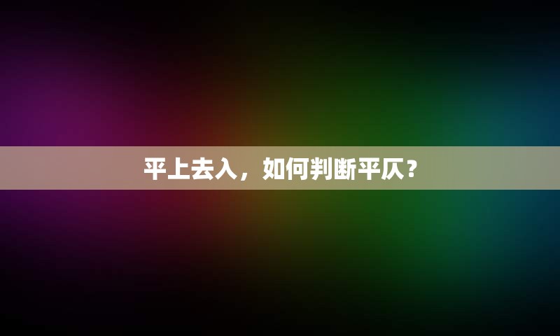 平上去入，如何判断平仄？