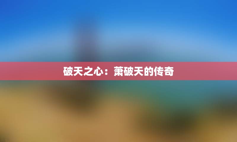 破天之心：萧破天的传奇