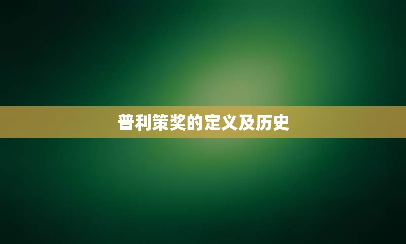 普利策奖的定义及历史