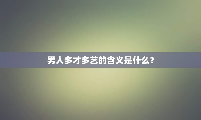 男人多才多艺的含义是什么？