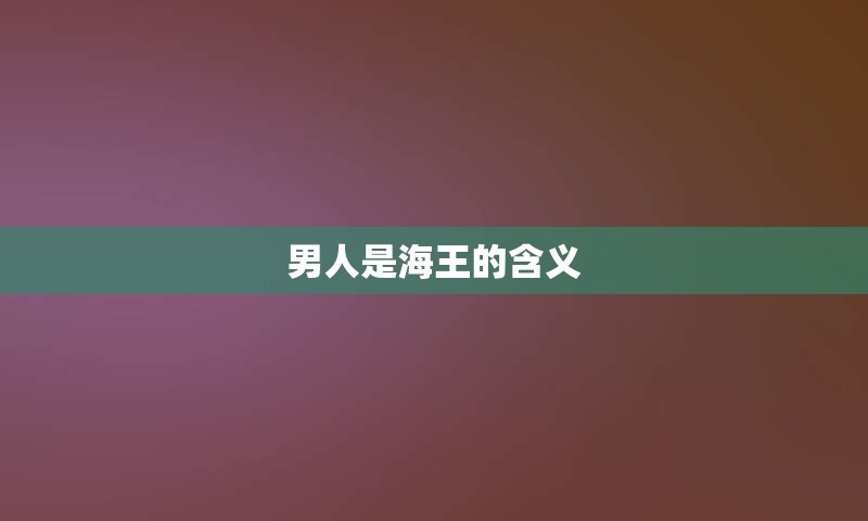 男人是海王的含义