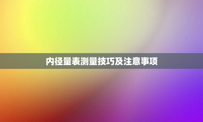 内径量表测量技巧及注意事项