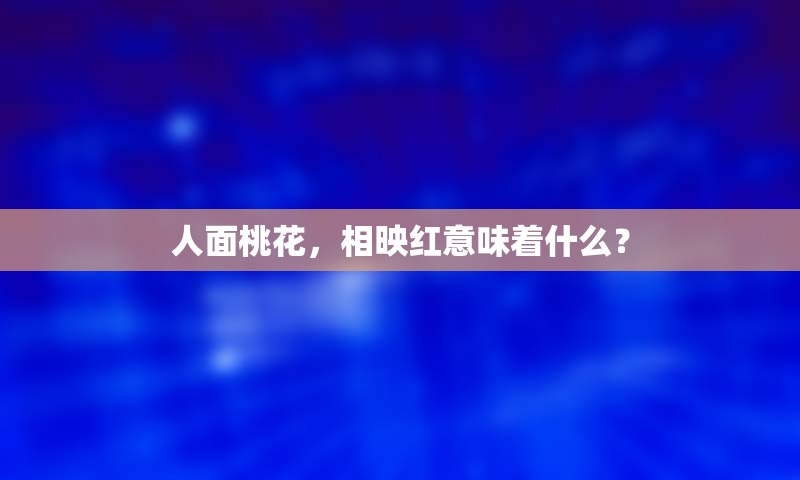人面桃花，相映红意味着什么？