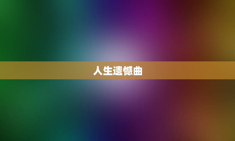 人生遗憾曲
