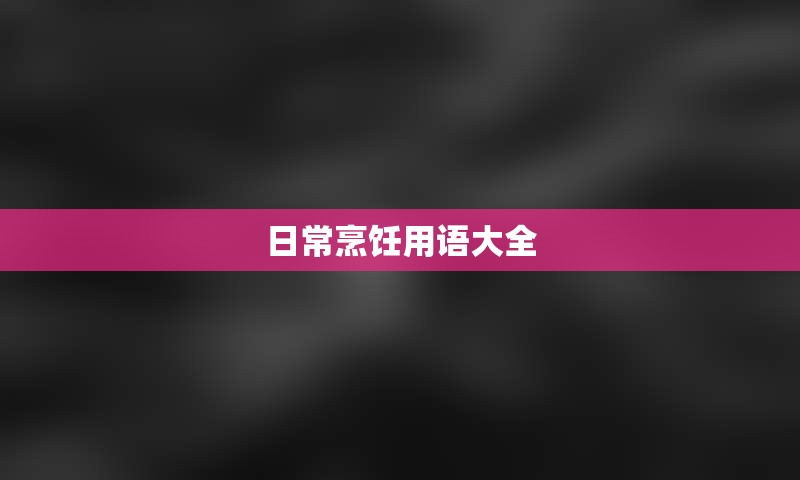 日常烹饪用语大全