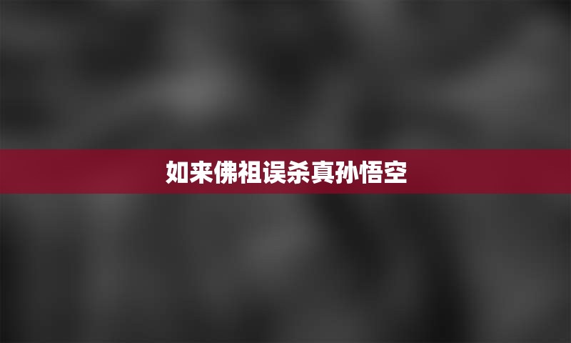 如来佛祖误杀真孙悟空