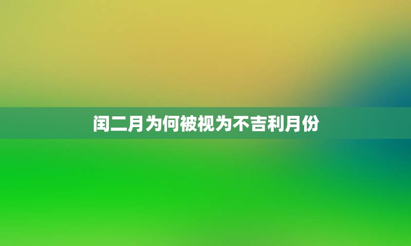 闰二月为何被视为不吉利月份