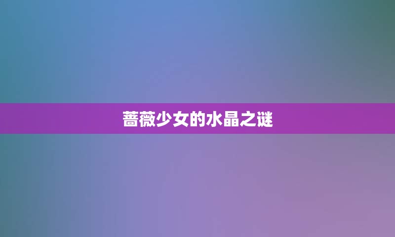 蔷薇少女的水晶之谜