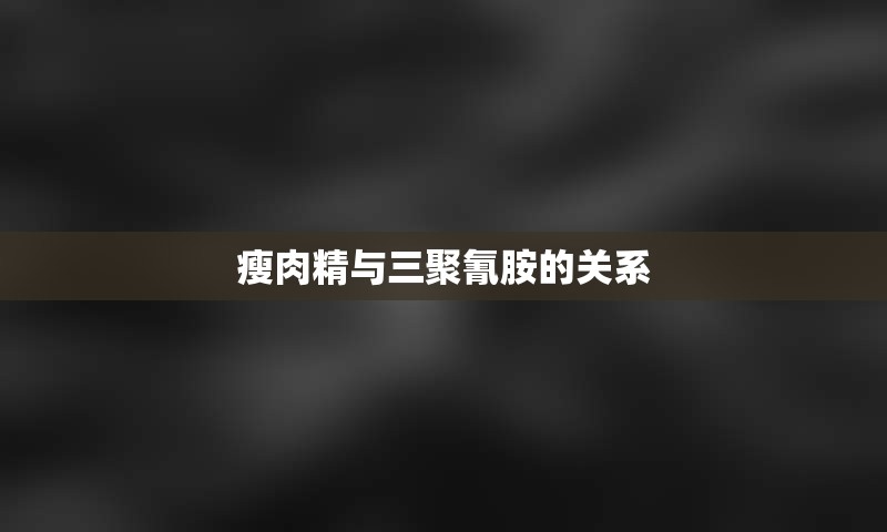 瘦肉精与三聚氰胺的关系