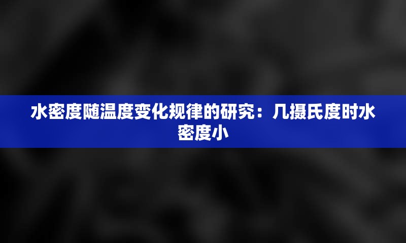 水密度随温度变化规律的研究：几摄氏度时水密度小