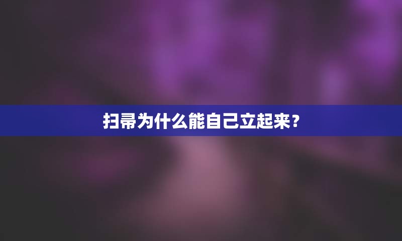 扫帚为什么能自己立起来？