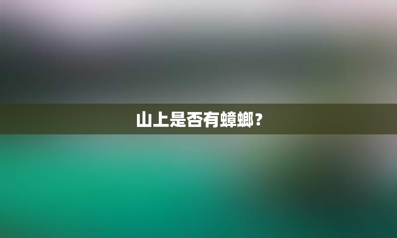 山上是否有蟑螂？
