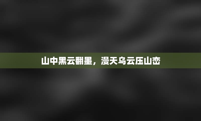 山中黑云翻墨，漫天乌云压山峦