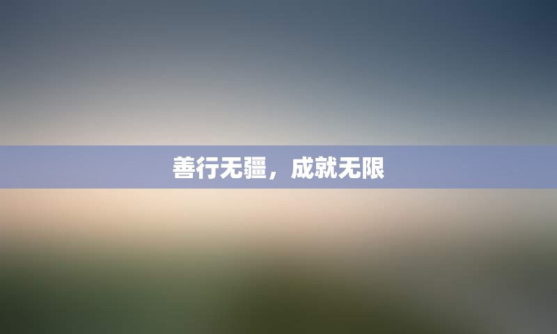 善行无疆，成就无限