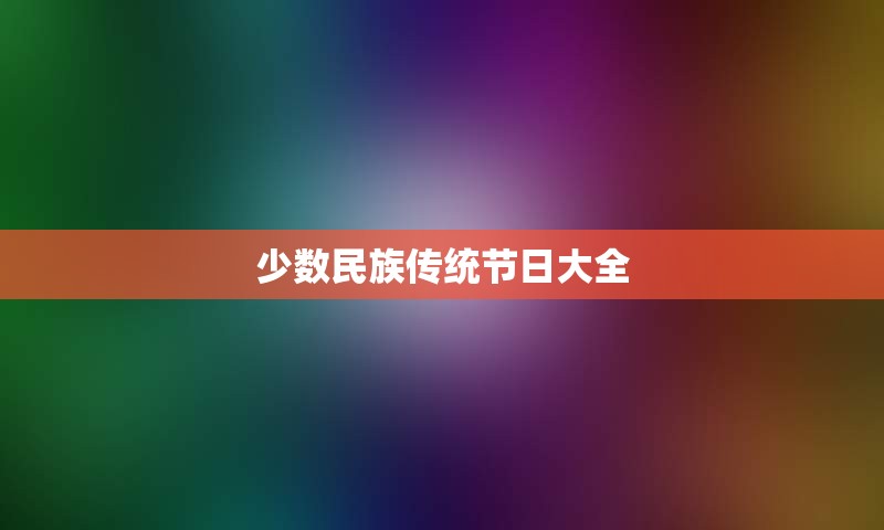 少数民族传统节日大全