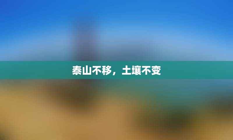 泰山不移，土壤不变