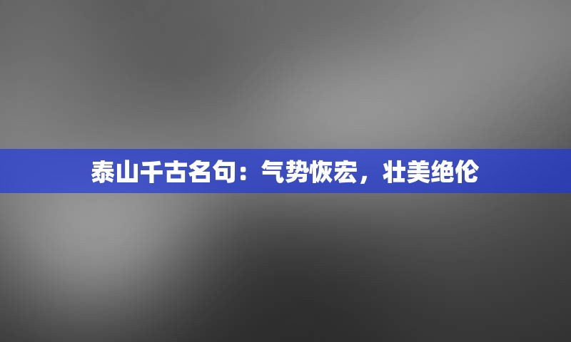 泰山千古名句：气势恢宏，壮美绝伦