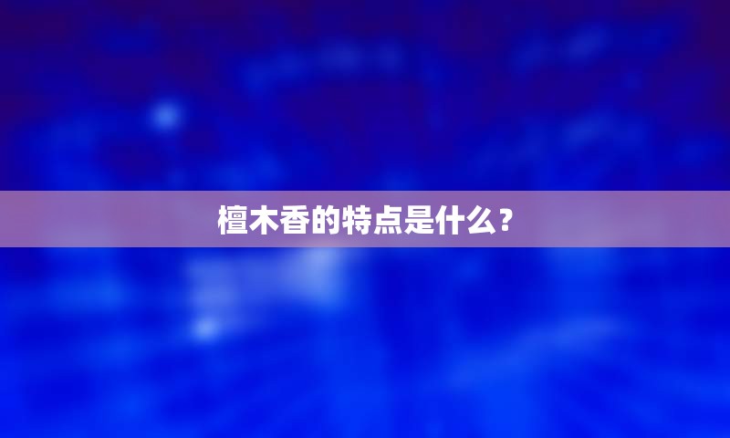 檀木香的特点是什么？