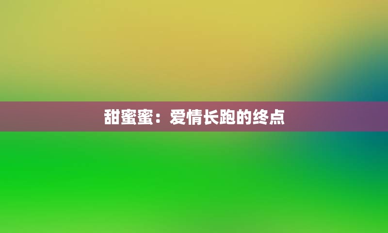 甜蜜蜜：爱情长跑的终点