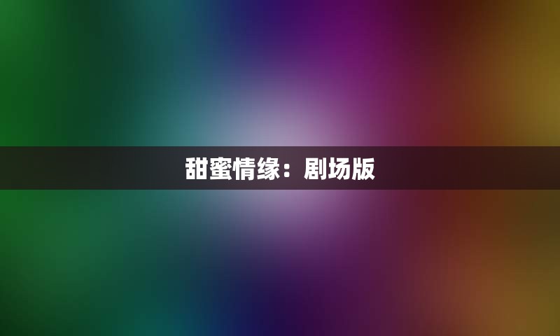 甜蜜情缘：剧场版