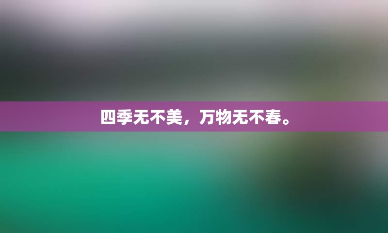 四季无不美，万物无不春。